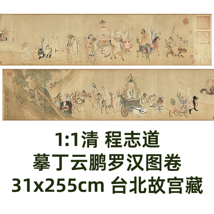 1:1清 程志道 摹丁云鹏罗汉图卷31x255cm台北故宫藏画真迹复制品
