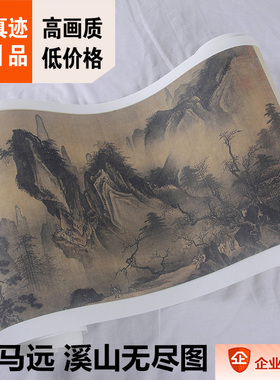 1:1宋 马远 溪山无尽图卷34x540cm台北故宫博物院藏画真迹复制品