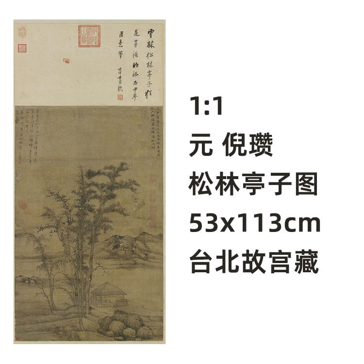 1:1元 倪瓒 松林亭子图 真迹复制品53x113cm台北故宫元代山水名画