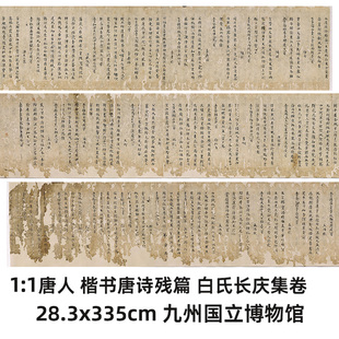 1:1唐人 楷书唐诗残篇 白氏长庆集卷28.3x335cm 九州国立博物馆藏