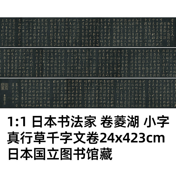 1:1 日本书法 卷菱湖 小字真行草千字文卷24x423cm日本国立图书馆