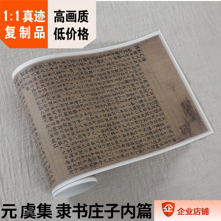 11元虞集隶书庄子内复制品书法