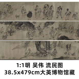 1:1 明 吴伟 流民图 38.5x479cm大英博物馆藏中国名画真迹复制品
