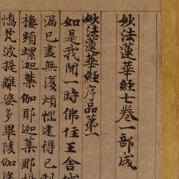 唐李元惠小字法华经真迹复制品
