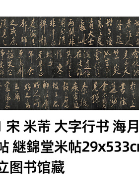 宋米芾海月都师帖真迹复制品