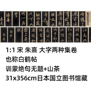 1:1 宋 朱熹 大字两种 也称白鹤帖  训蒙绝句无题 山茶 31x356cm