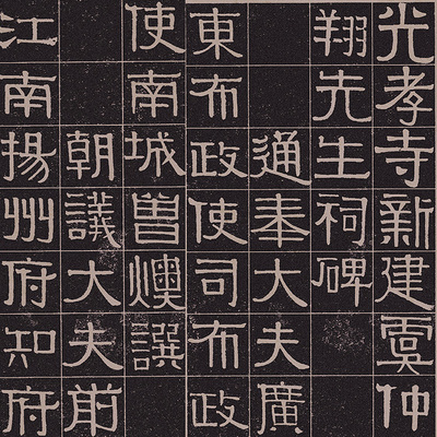 伊秉绶光孝寺虞仲翔碑帖临摹拓本