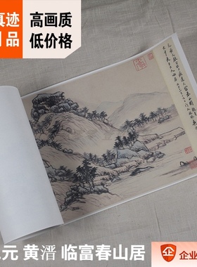 1:1元 黄溍 临黄公望富春山居图 大风堂收藏珍品真迹复制34x686cm