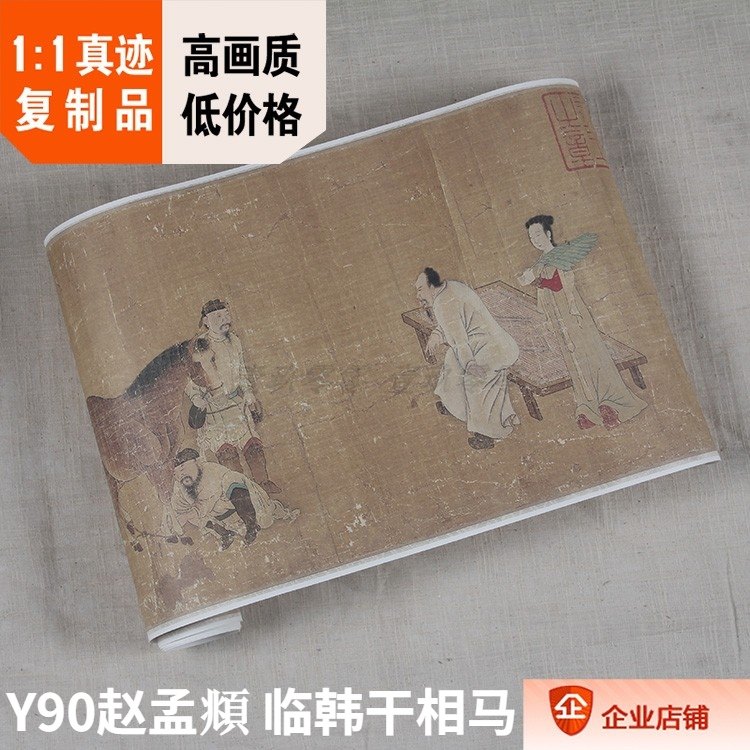 1:1元 赵孟頫 临韩干相马图30x154cm弗利尔美术馆藏画真迹复制品
