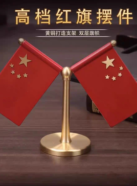 黄铜国旗摆件办公室桌旗小国旗红旗桌面室内桌摆件会议室内装饰