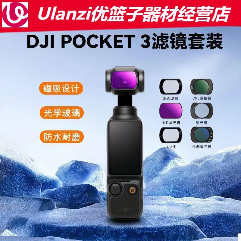 纽尔pocket3磁吸滤镜套装