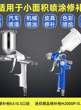 H2000汽车补漆镀膜家具皮革上色汽车内饰K3小喷枪喷漆修补高雾化