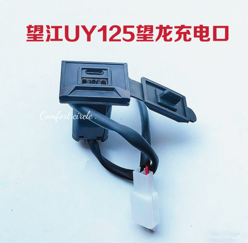 望江踏板车UY125望龙天鹰嘉陵摩托车改装手机快充USB快速充电插口