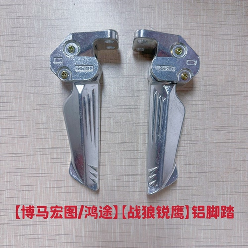 博马鸿图脚蹬SMAX宏图摩托车配件战狼锐鹰三代后脚踏铝合金脚蹬