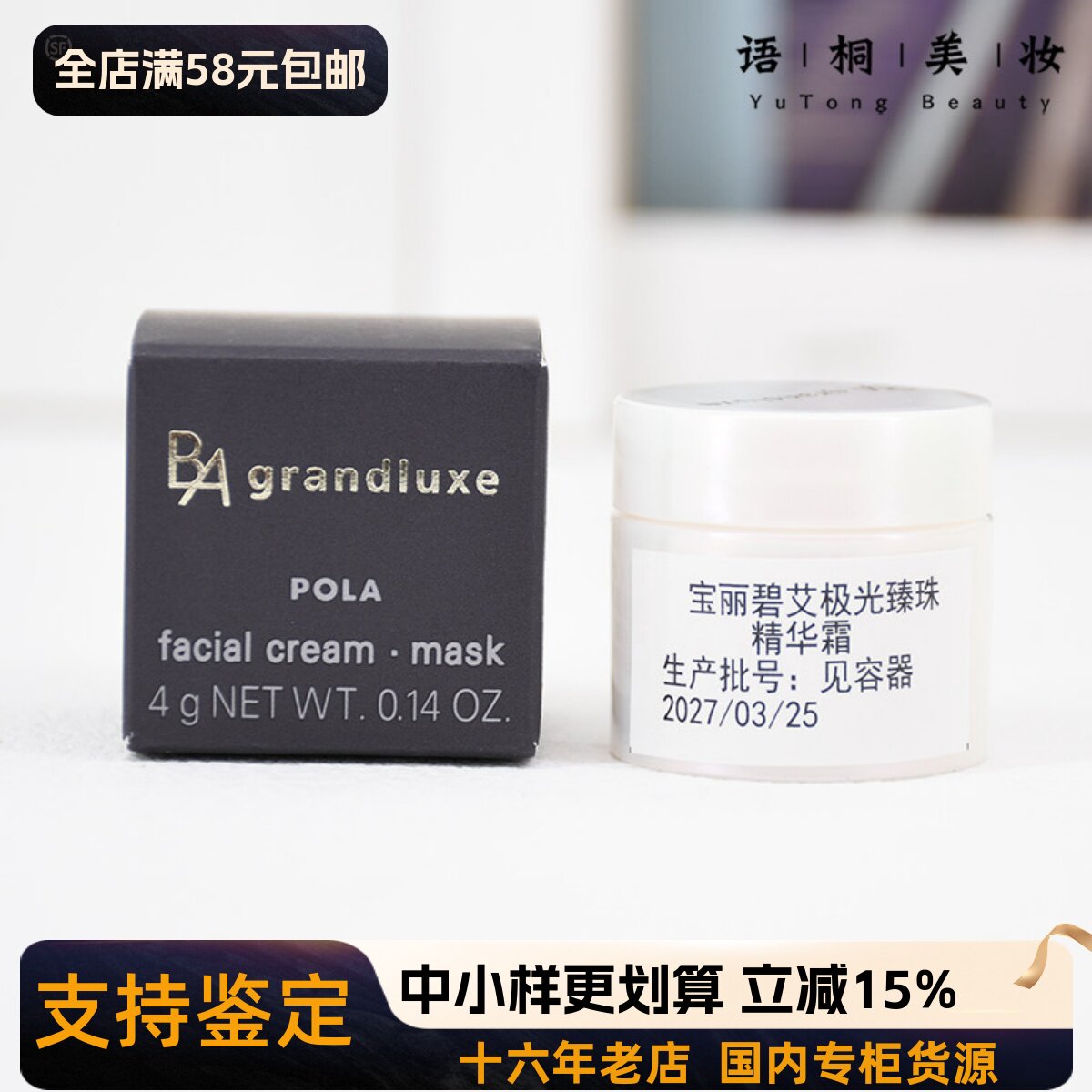 POLA宝丽碧艾BA极光臻珠精华霜 滋润紧致抗糖修护面霜4g/0.6g27年