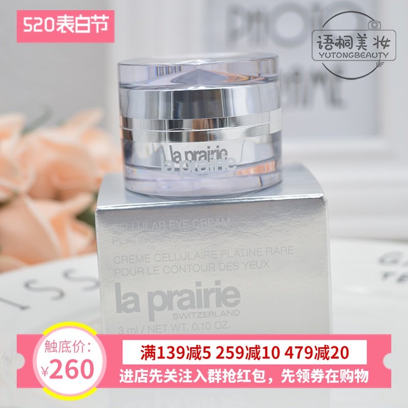 国内专柜小样蓓丽  La Prairie莱珀妮臻爱铂金眼霜 3ml 2021年