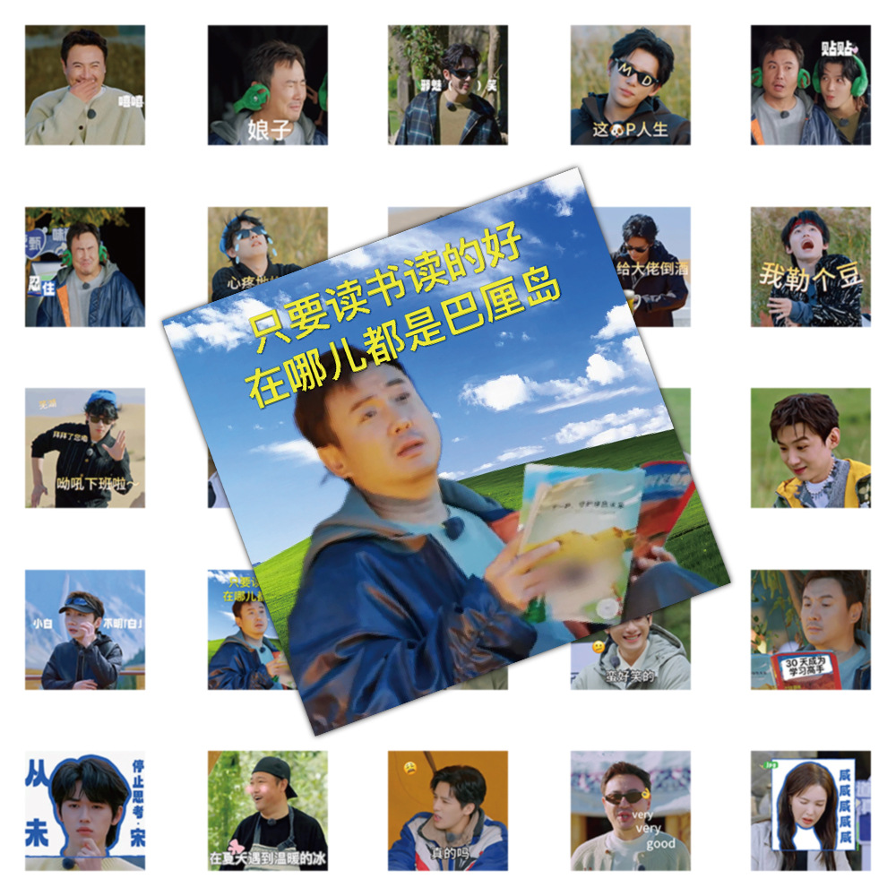 72张综艺现在就出发演员表情包