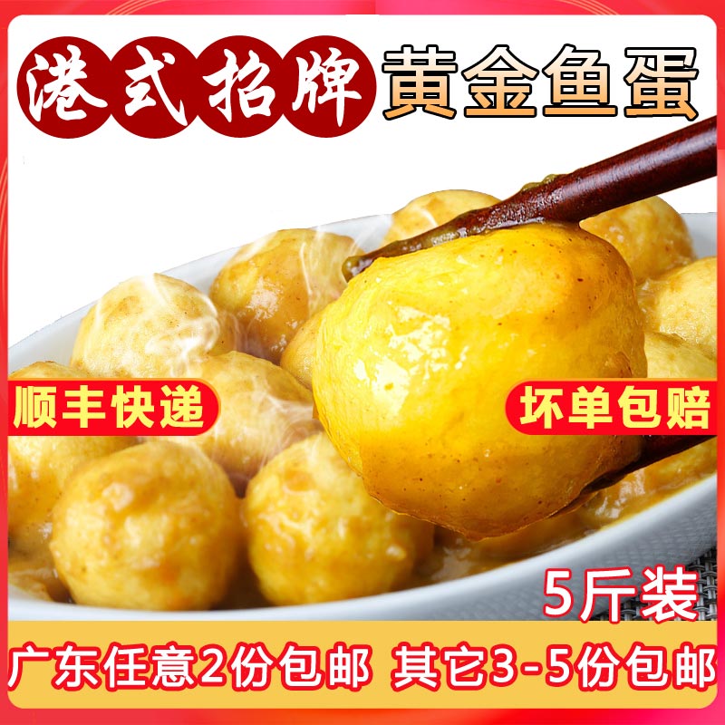 黄金鱼蛋港式鱼丸5斤火锅烧烤用