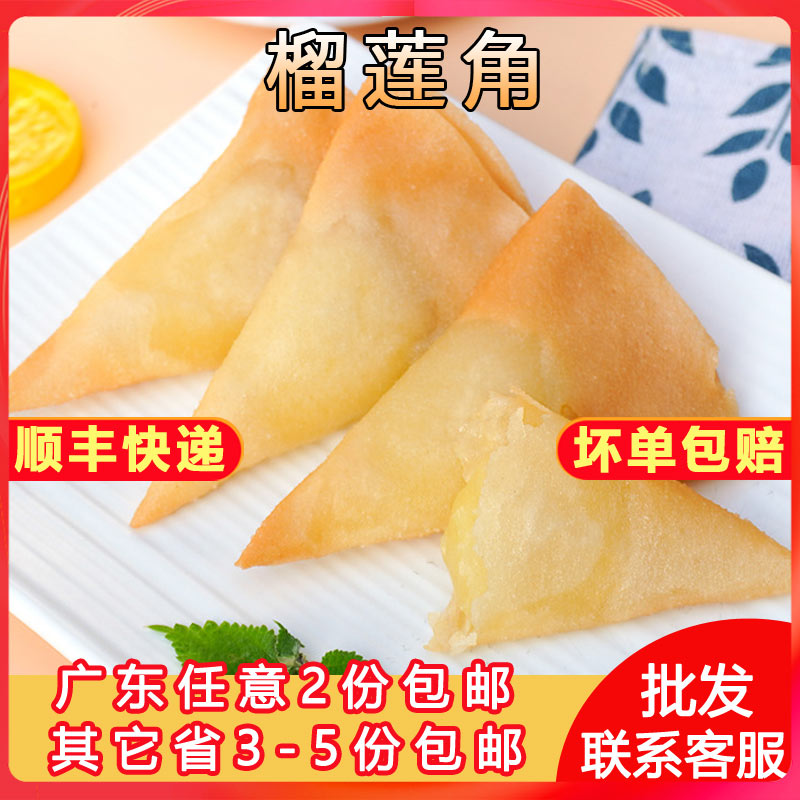 香酥 榴莲角金枕榴莲酥 半成品糕点油炸小吃餐厅甜品广东特产商用