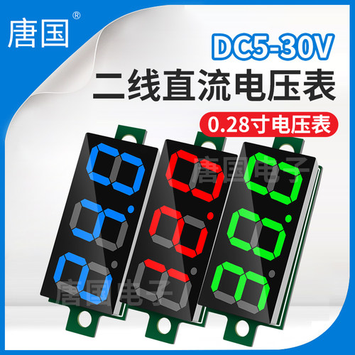 唐国0.28两线直流电压表超小微型