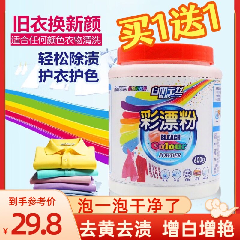 买1送1漂白剂白丽宝丝去渍除黄