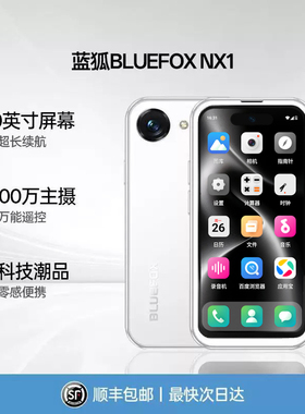 【顺丰】BLUEFOX蓝狐NX1小手机8+128G正品迷你儿童学生小屏幕双卡
