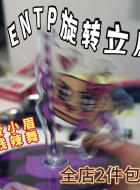 友人P「百变小眉」系列【眉眉上线】MBTI原创创意ENTP旋转立牌