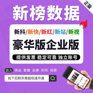 新榜（新红，新视，新快，新抖，新站）数据官网直登豪华商务版