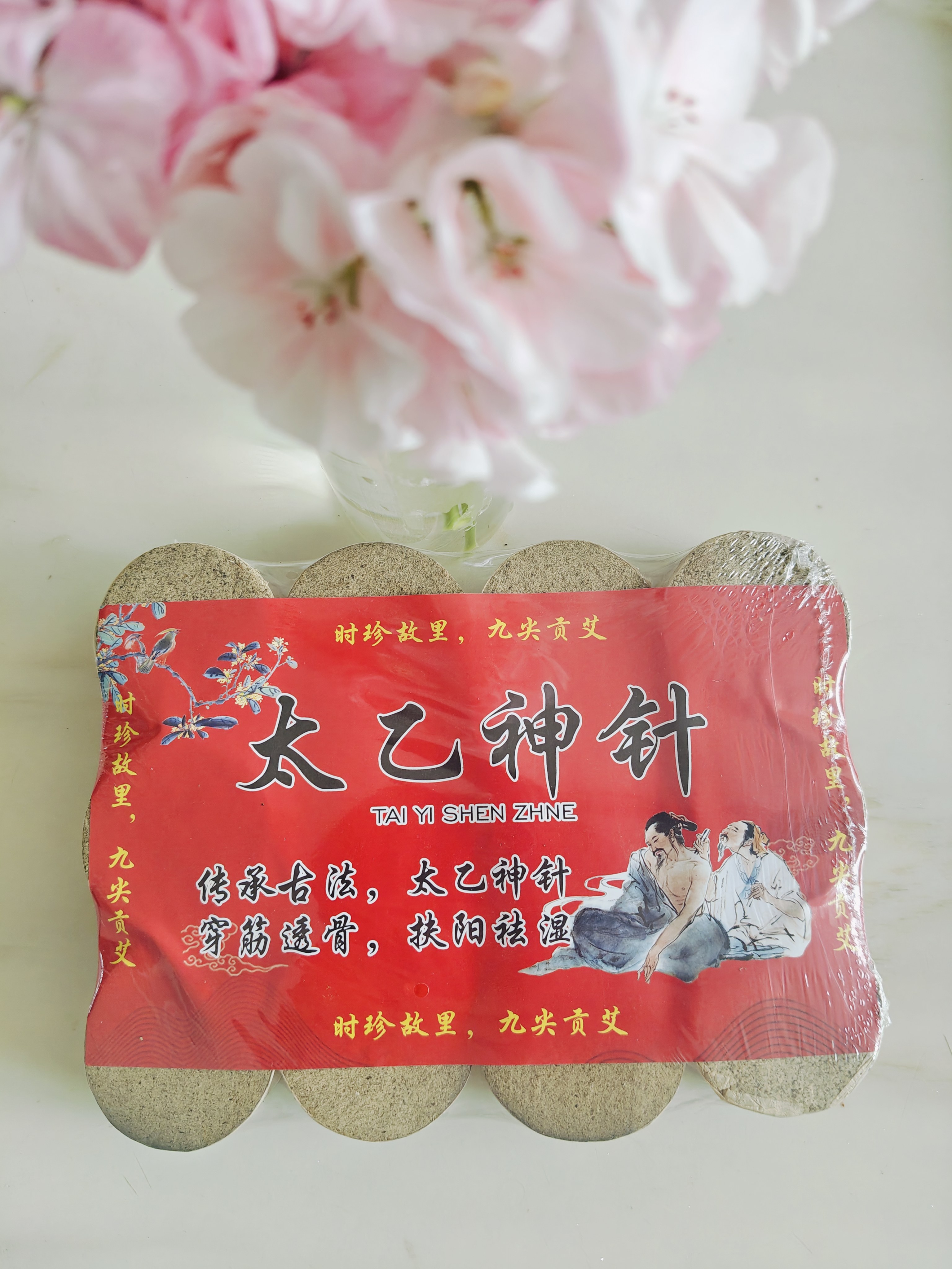店主自用｜太乙神针本草粗艾条扶阳提振炙感醇厚穿透力强包邮公益