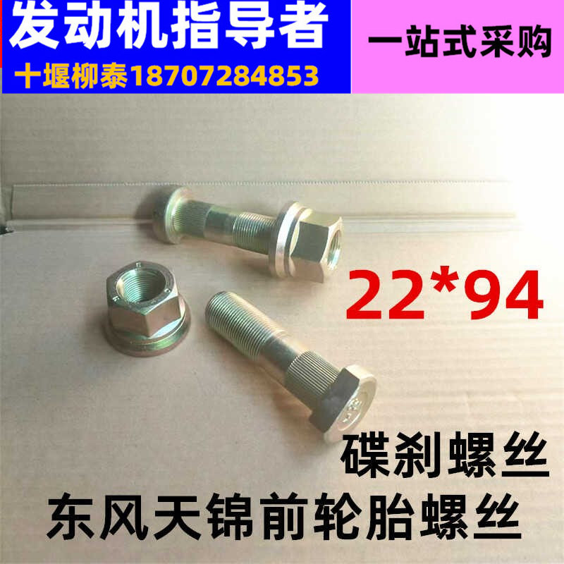 东风天锦天龙碟刹盘轮胎螺丝前桥