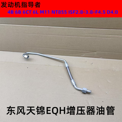 东风天锦140/160增压器回油管EQH160-40/EQH180-50增压器回油管