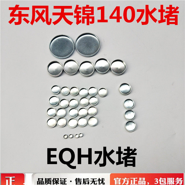 东风天锦140/160发动机全套水堵水眼闷盖碗形塞EQH140180风神水堵