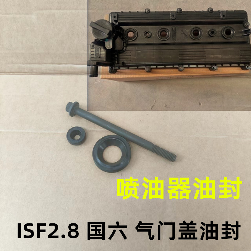 ISF2.8国六气门盖油封