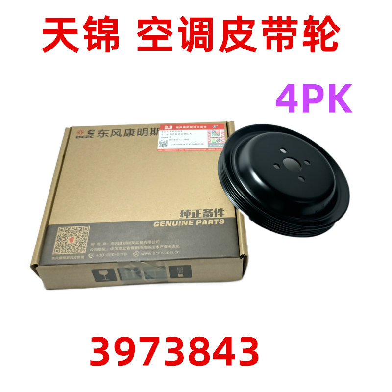 东风153多利卡天锦180康明斯6BT5.9发动机4槽空调皮带轮3973843