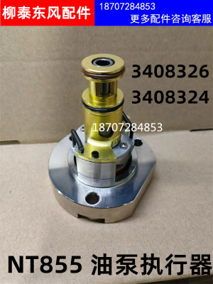 34083243408326NT855油泵执行器