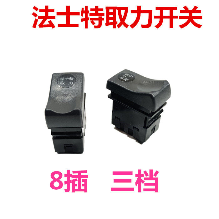 东风天龙天锦特商大运专车底盘吊车随车吊开关法士特取力 8插三挡