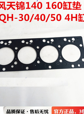 东风天锦140 160风神EQ4H发动机汽缸垫EQH-40/30/50汽缸床垫