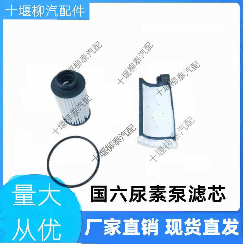 东风天龙天锦尿素泵滤网滤芯
