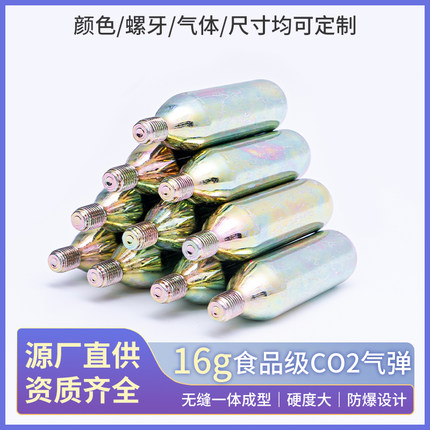 16g有牙CO2二氧化碳气瓶16克山地自行车轮胎充气微型啤酒机钢瓶