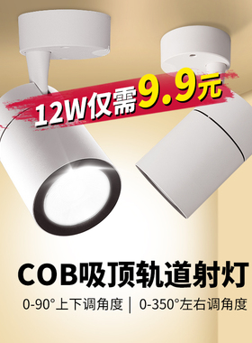led明装射灯商用服装店单灯店铺背景墙超亮家用吸顶式cob小轨道灯