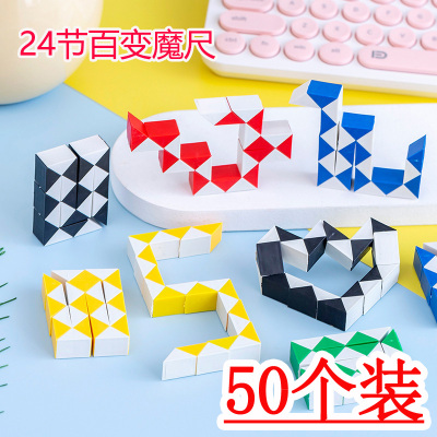 百变魔尺24段魔尺儿童益智