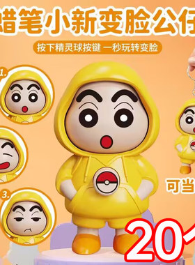 蜡笔小新变脸玩具公仔摆件