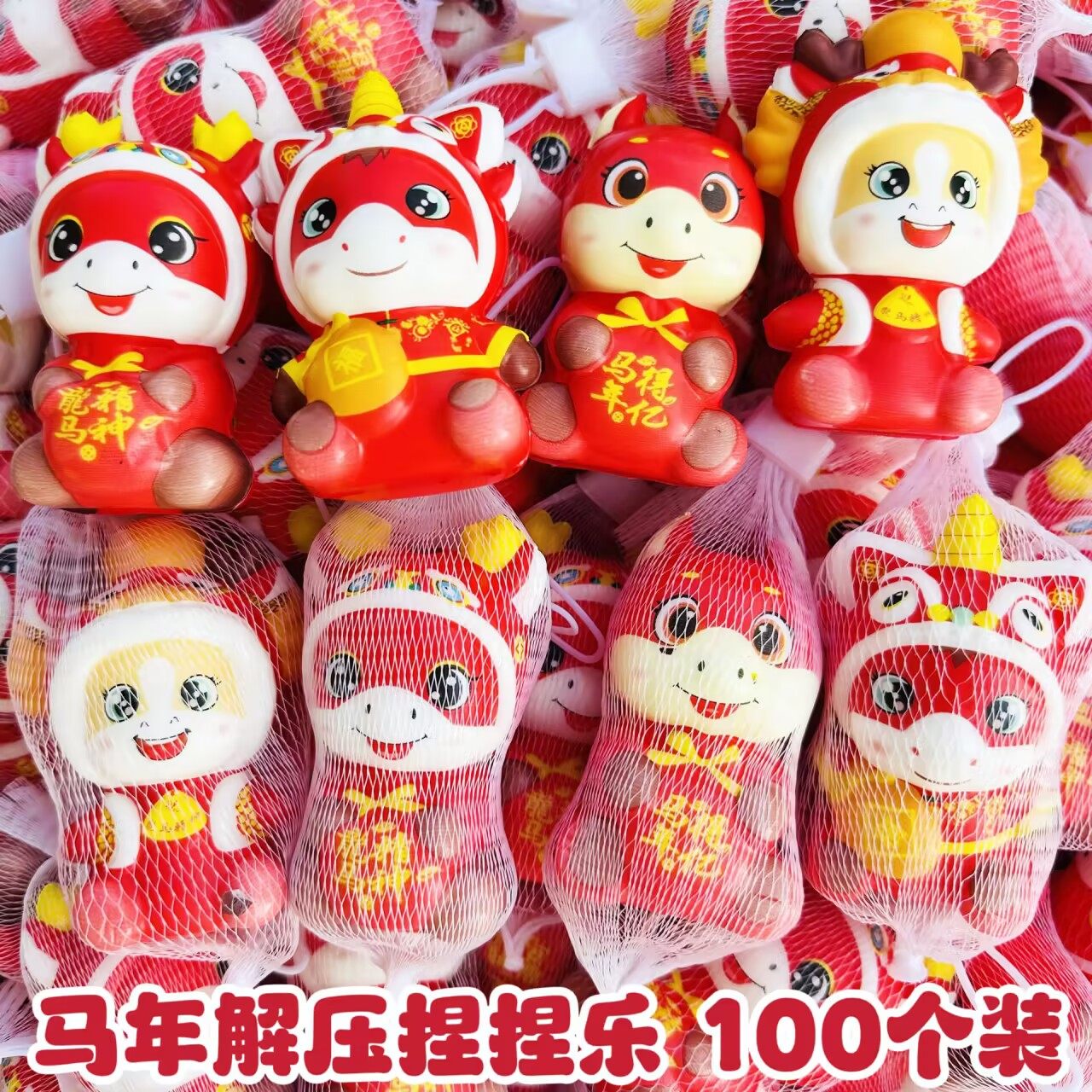 马年新款捏捏乐玩偶摆地摊玩具幼儿园儿童礼物全班分享元旦小礼品