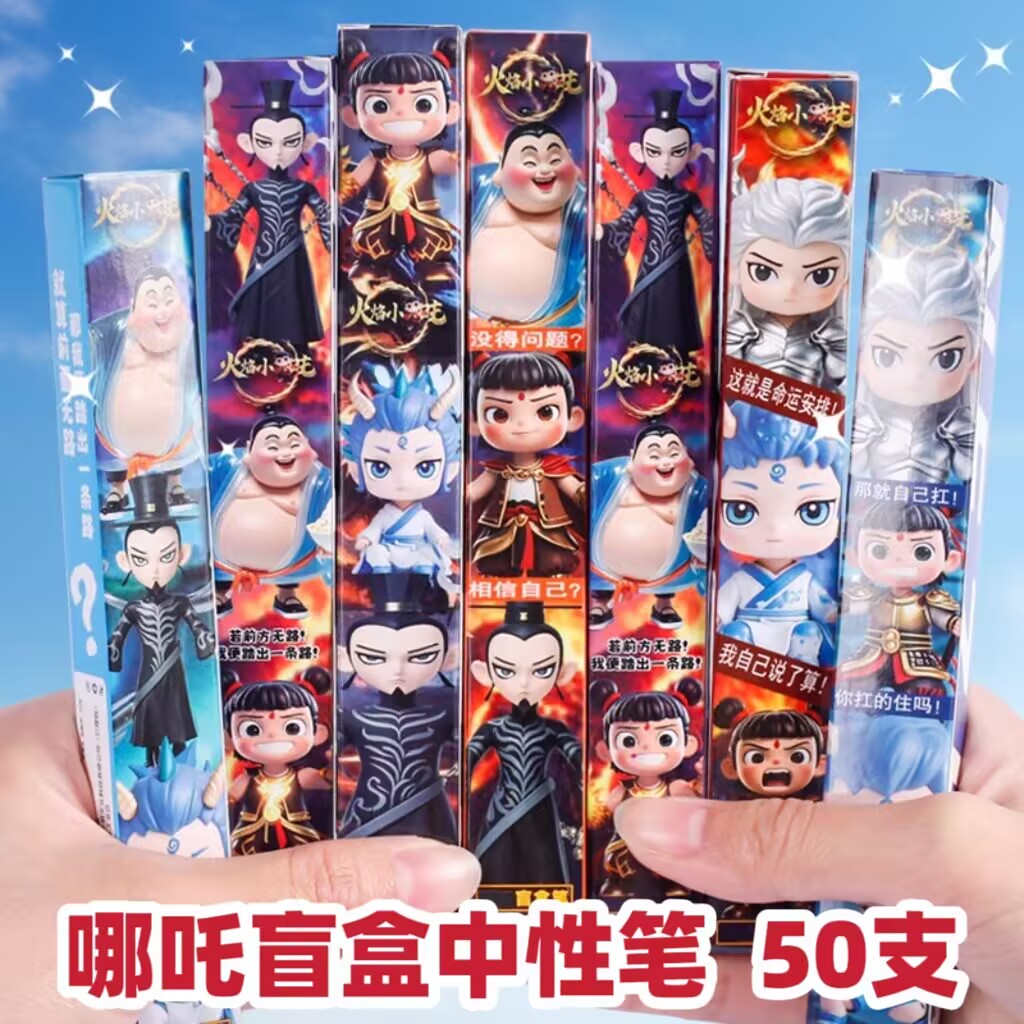 哪吒2盲盒中性笔创意惊喜盲盒