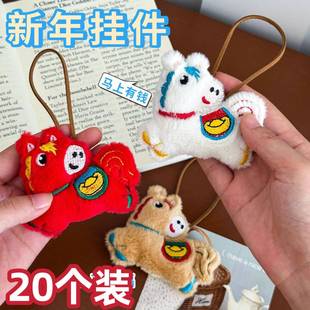 元旦新年活动小礼品毛绒小马钥匙扣公仔姓名贴挂件女生幼儿园礼物