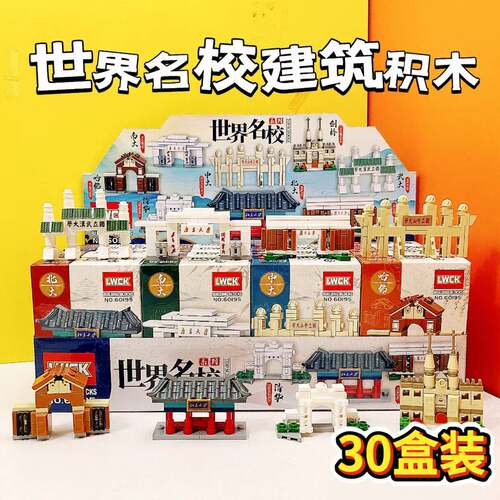 拼装玩具礼品套装世界名校积木
