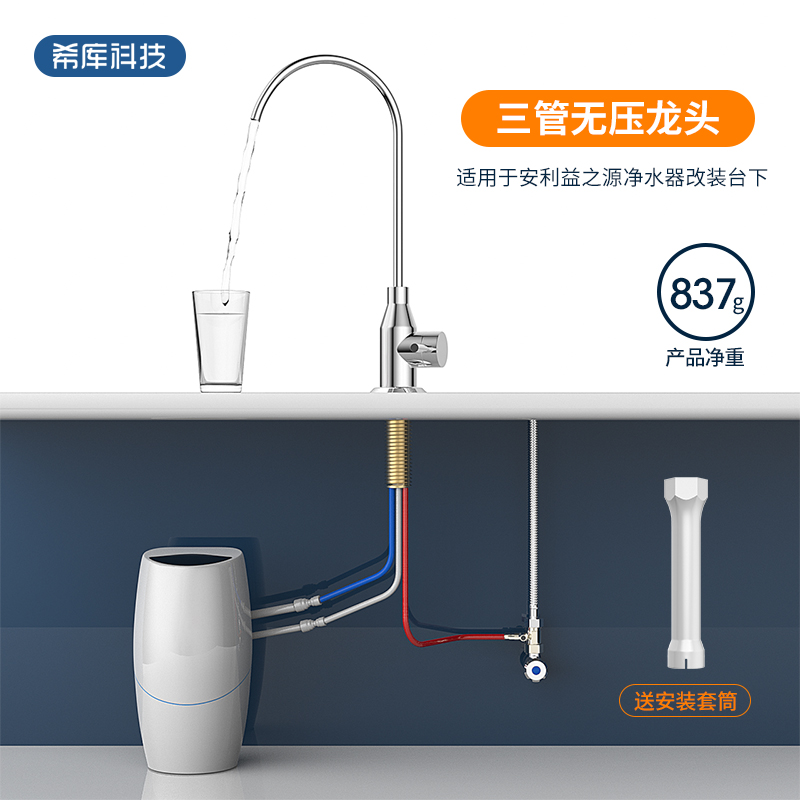 希库 无压水龙头适用于安利净水器水龙头益之源水管台下改装配件