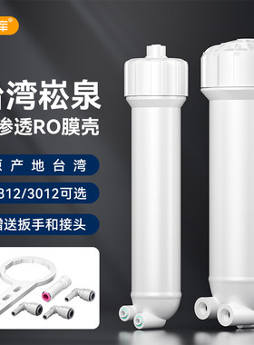台湾崧泉RO膜壳1812型3012家用直饮反渗透纯水机净水器过滤器滤壳