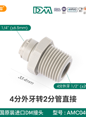 进口DM快速接头 4分外丝转2分管接头 快接净水器配件4转2分管1048