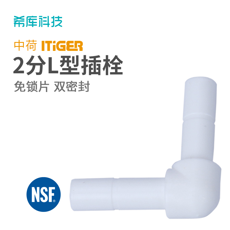 净水器配件 2分快插式硬插插栓 中荷ITiGER快接接头 2分L插栓